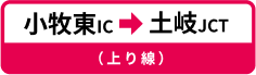 小牧東IC→土岐JCT