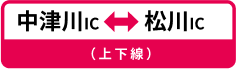 中津川IC→松川IC 中津川IC←松川IC