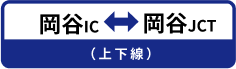 岡谷IC←岡谷JCT 岡谷IC→岡谷JCT