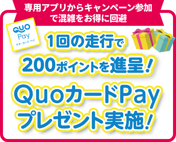 混雑を回避して200円分クーポンプレゼント実施中！