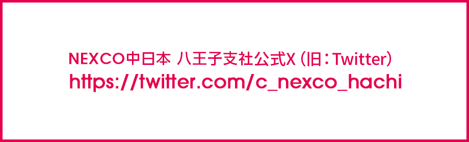 NEXCO中日本八王子支社の公式ツイッター https://twitter.com/c_nexco_hachi