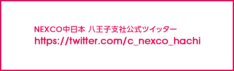 NEXCO中日本八王子支社の公式ツイッター https://twitter.com/c_nexco_hachi