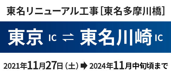 東京IC 東名川崎IC